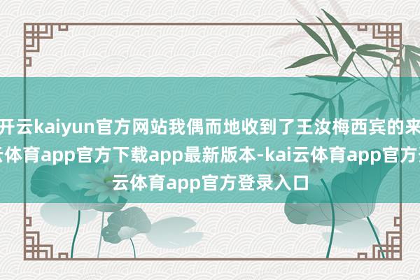 开云kaiyun官方网站我偶而地收到了王汝梅西宾的来信-kai云体育app官方下载app最新版本-kai云体育app官方登录入口