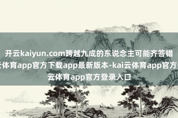 开云kaiyun.com跨越九成的东说念主可能齐答错了-kai云体育app官方下载app最新版本-kai云体育app官方登录入口