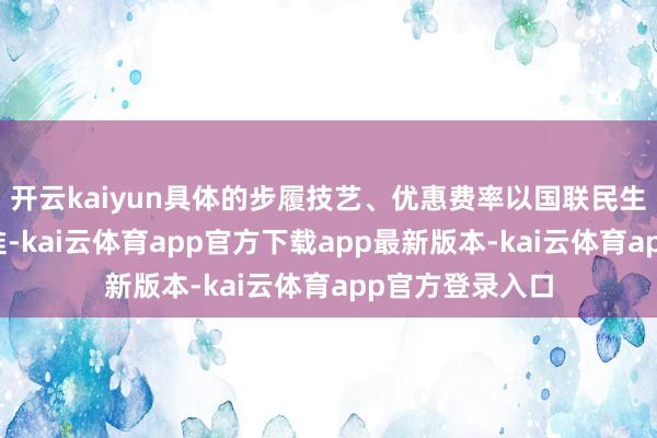 开云kaiyun具体的步履技艺、优惠费率以国联民生证券的规矩为准-kai云体育app官方下载app最新版本-kai云体育app官方登录入口