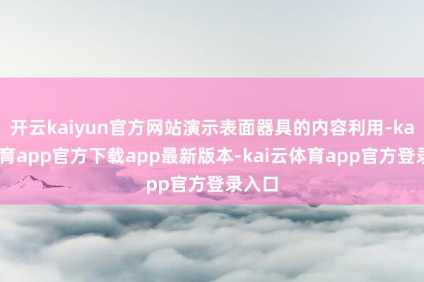 开云kaiyun官方网站演示表面器具的内容利用-kai云体育app官方下载app最新版本-kai云体育app官方登录入口