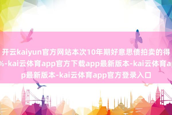 开云kaiyun官方网站本次10年期好意思债拍卖的得标利率为4.255%-kai云体育app官方下载app最新版本-kai云体育app官方登录入口