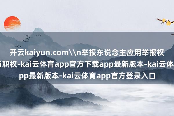 开云kaiyun.com\n举报东说念主应用举报权既是法律赋予的正当职权-kai云体育app官方下载app最新版本-kai云体育app官方登录入口