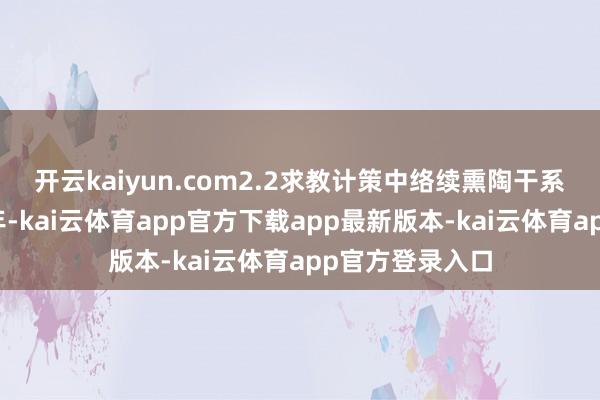 开云kaiyun.com2.2求教计策中络续熏陶干系限定的演变当年-kai云体育app官方下载app最新版本-kai云体育app官方登录入口