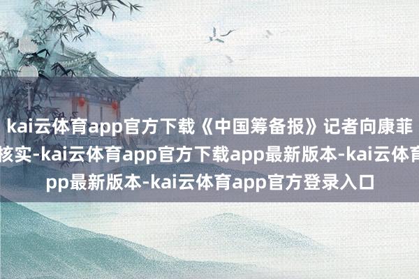kai云体育app官方下载《中国筹备报》记者向康菲石油（中国）方面核实-kai云体育app官方下载app最新版本-kai云体育app官方登录入口