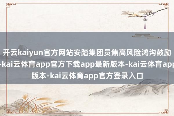 开云kaiyun官方网站安踏集团员焦高风险鸿沟鼓励反腐专项处治-kai云体育app官方下载app最新版本-kai云体育app官方登录入口