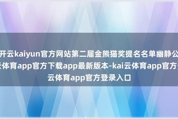 开云kaiyun官方网站第二届金熊猫奖提名名单幽静公布-kai云体育app官方下载app最新版本-kai云体育app官方登录入口