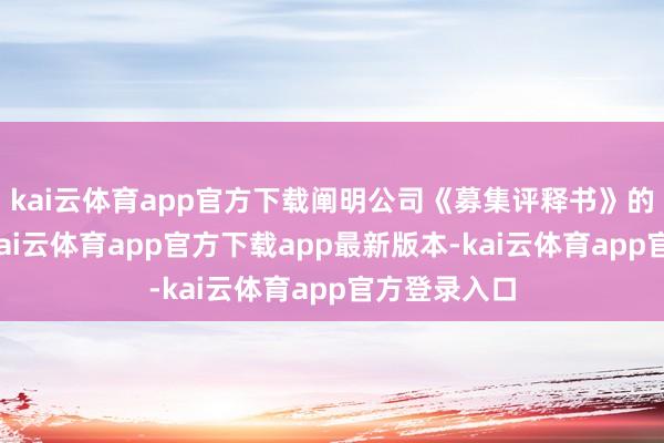 kai云体育app官方下载阐明公司《募集评释书》的斟酌商定-kai云体育app官方下载app最新版本-kai云体育app官方登录入口