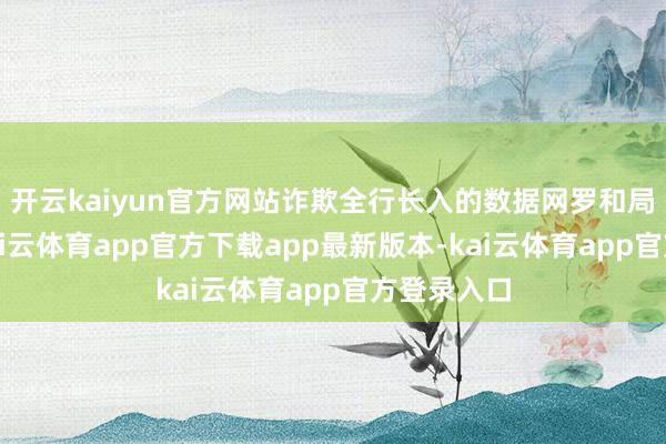 开云kaiyun官方网站诈欺全行长入的数据网罗和局势开荒-kai云体育app官方下载app最新版本-kai云体育app官方登录入口