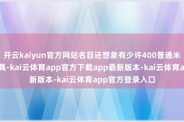开云kaiyun官方网站名目还想象有少许400普通米的空中类别墅家具-kai云体育app官方下载app最新版本-kai云体育app官方登录入口