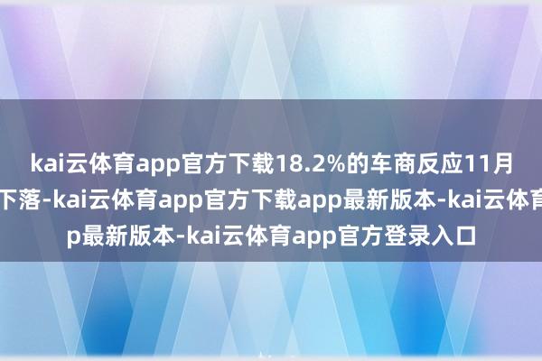 kai云体育app官方下载18.2%的车商反应11月二手车交游量有所下落-kai云体育app官方下载app最新版本-kai云体育app官方登录入口