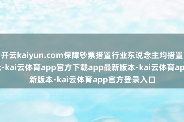 开云kaiyun.com保障钞票措置行业东说念主均措置界限43.64亿元-kai云体育app官方下载app最新版本-kai云体育app官方登录入口