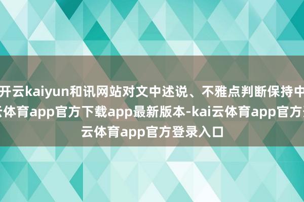 开云kaiyun和讯网站对文中述说、不雅点判断保持中立-kai云体育app官方下载app最新版本-kai云体育app官方登录入口